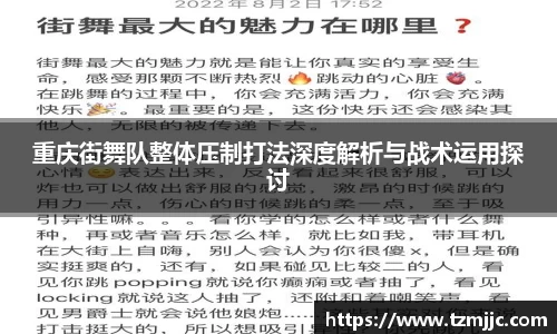 重庆街舞队整体压制打法深度解析与战术运用探讨