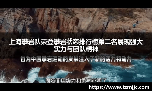 上海攀岩队荣登攀岩状态排行榜第二名展现强大实力与团队精神