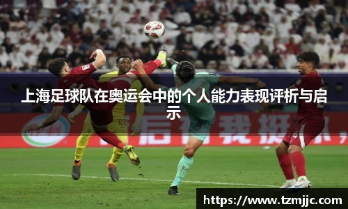 上海足球队在奥运会中的个人能力表现评析与启示