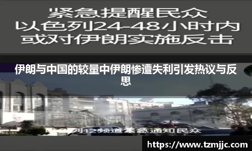 伊朗与中国的较量中伊朗惨遭失利引发热议与反思