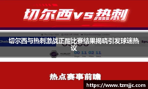 切尔西与热刺激战正酣比赛结果揭晓引发球迷热议
